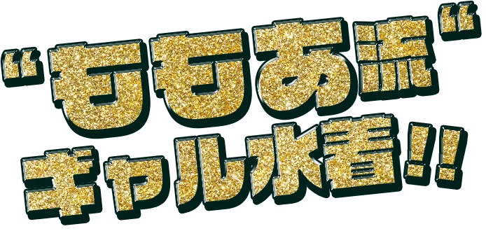 ももあ流ギャル水着