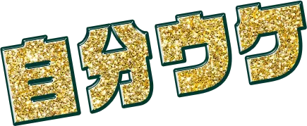 自分うけ